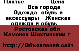 Платье miu - miu › Цена ­ 1 200 - Все города Одежда, обувь и аксессуары » Женская одежда и обувь   . Ростовская обл.,Каменск-Шахтинский г.
